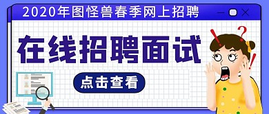 红包公众号封面图招聘面试通用