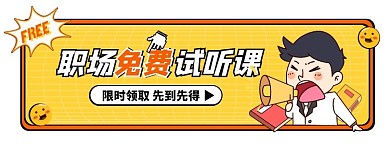 职场免费试听课活动入口胶囊banner