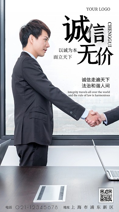 诚信无价坚守品质简约宣传摄影图海报