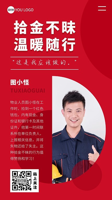拾金不昧男性红色正能量新闻宣传手机海报