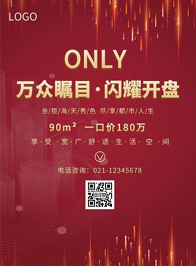 房地产红色大气开盘宣传海报