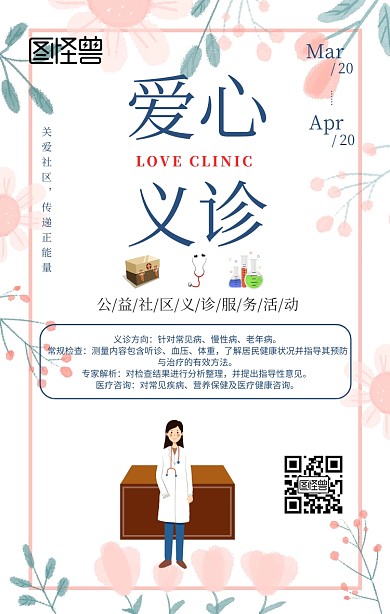 白色手绘插画爱心义诊服务宣传海报