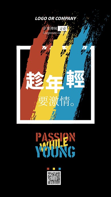 企业传统文化趁年轻要激情手机海报