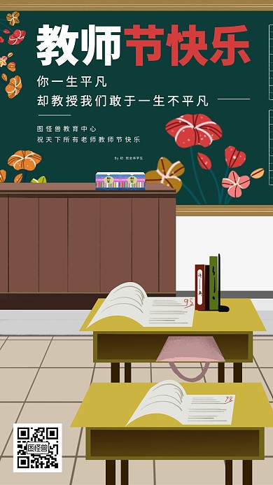 早安教师节励志绿色简约风宣传日签