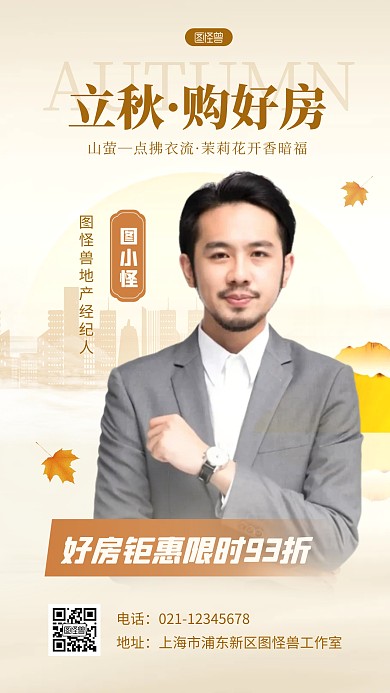 简约风立秋地产借势营销人物海报