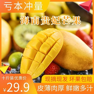 亏本冲量主图食品水果芒果黄色直通车