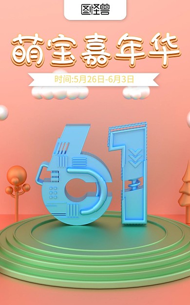 萌宝嘉年华六一儿童节促销电商海报