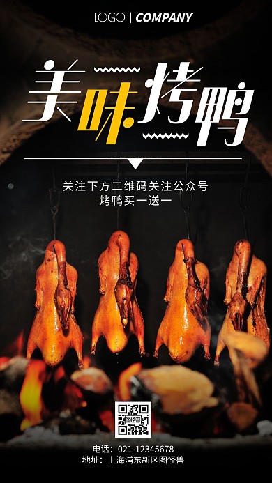 简约风摄影图烤鸭店关注公众号手机海报