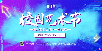 校园艺术节蓝色简约宣传横版海报