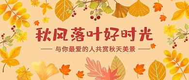 秋风落叶好时光橙色公众号封面