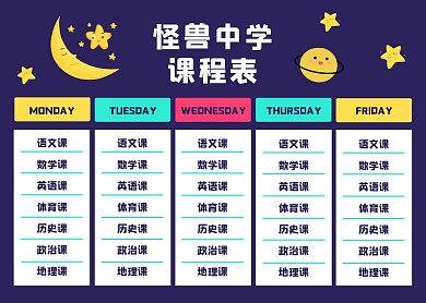 2020卡通插画风学校课程表