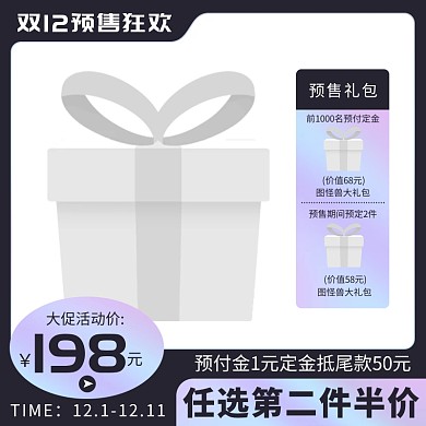 原创电商双12预售淘宝天猫主图边框