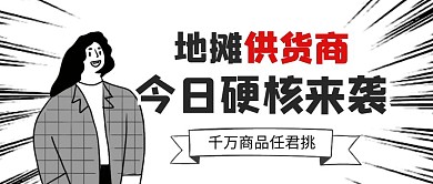 黑白暴漫风格地摊摆摊供货宣传红包封面首图