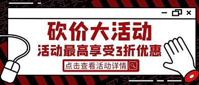 砍价红色大气卡通公众号封面