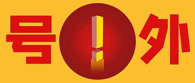 号外公众号封面感叹