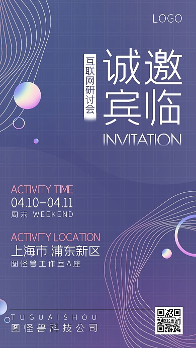 互联网科技简约活动邀请函手机海报