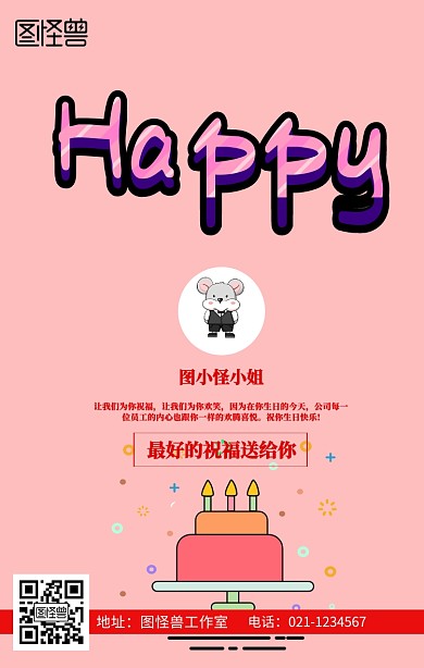 员工生日关怀手机海报粉色可爱