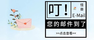 公众号封面邮信封	