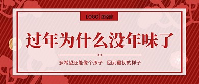 过年为什么没年味了简约春节红色喜庆封面