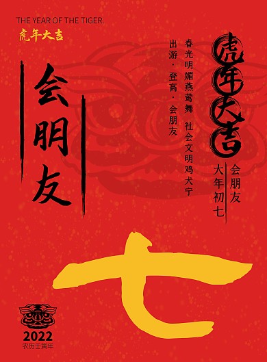 2022虎年年俗初七会朋友红色竖版海报