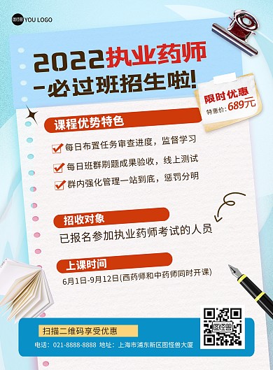 执业药师教育培训招生宣传海报