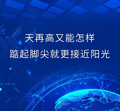 蓝色励志文字海报配图红包朋友圈封面