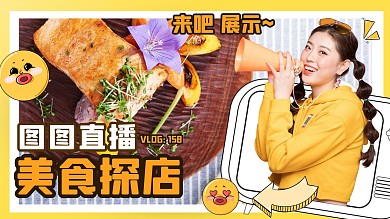 黄色简约卡通美女探店测评美食测评视频封面