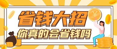 省钱大招你真的会省钱吗卡通首图