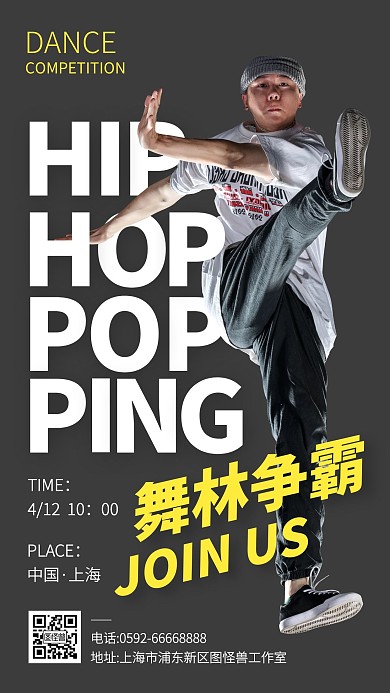 创意风武林争霸舞蹈比赛活动手机海报