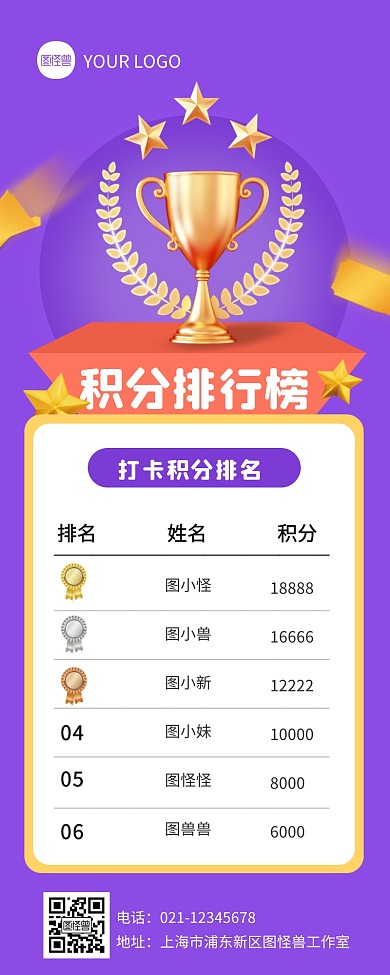 紫色扁平风积分排行榜营销长图