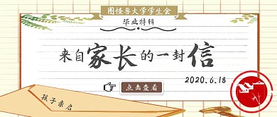 给家长的一封信古风黄色公众号首图