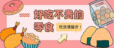 好吃不贵的零食公众号封面
