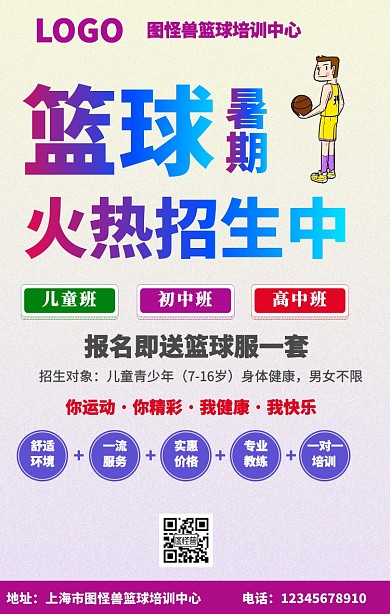 篮球暑期招生手机海报