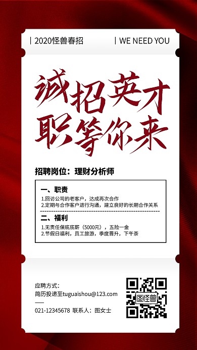 质感红色金融春季招聘手机海报