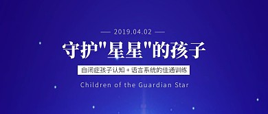 星空自闭症守护孩子公益活动公众号封面