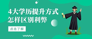 绿色学历提升了解公众号首图