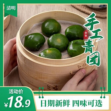 绿色简约风清明节手工青团促销主图直通车