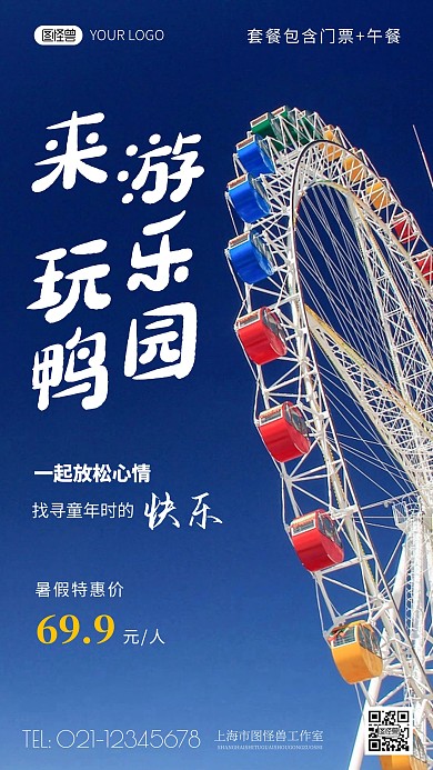 简约风游乐园暑假特惠摄影图海报