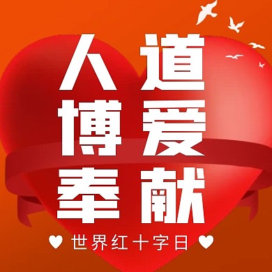 未命名世界红十字日公益宣传公众号