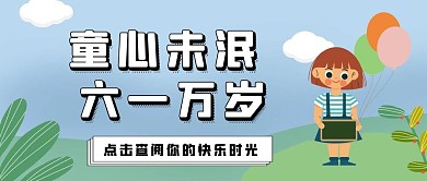 六一儿童节简约红包公众号封面图