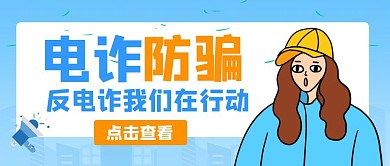 电诈防骗科普宣传卡通公众号封面首图