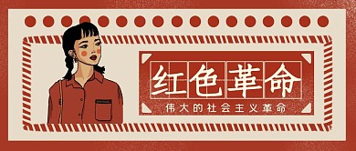 简约复古红色革命科普主题红包公众号首图