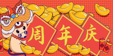 横板周年庆海报