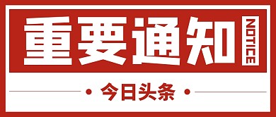 重要通知新闻资讯大字吸睛公众号首图