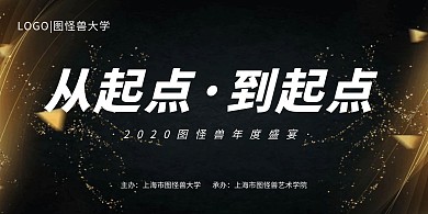 年会商务质感黑金展板背景墙