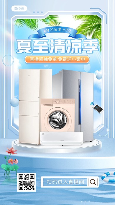 清凉夏至家电空调冰消促销直播海报