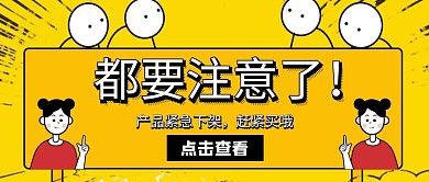 产品下架卡通黄色公众号封面