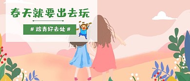 春天就要出去玩公众号封面
