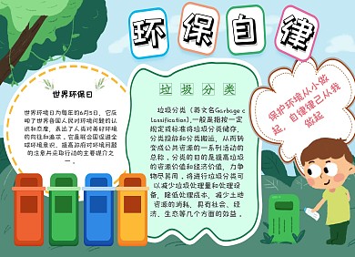 小学生自律小报手抄报模板环保垃圾分类