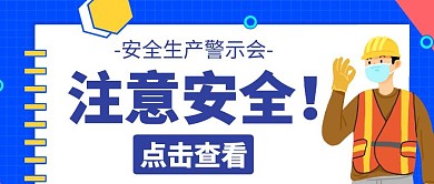 蓝色简约工人施工安全生产警示会公众号首图
